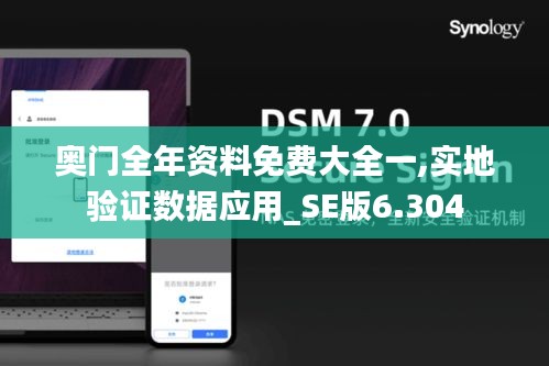 奥门全年资料免费大全一,实地验证数据应用_SE版6.304