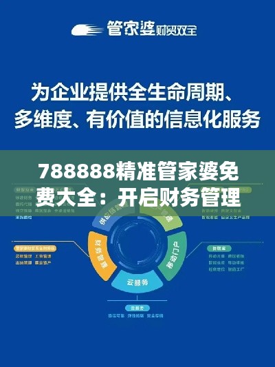 788888精准管家婆免费大全：开启财务管理新时代