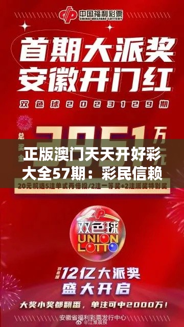 正版澳门天天开好彩大全57期：彩民信赖之选，好运相伴