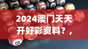 2024澳门天天开好彩资料？,实证解读说明_Holo5.233