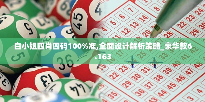 白小姐四肖四码100%准,全面设计解析策略_豪华款6.163