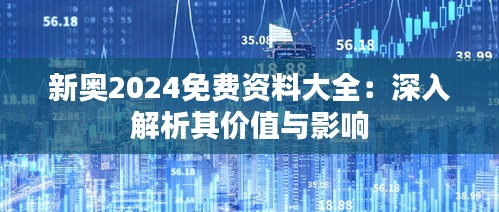 新奥2024免费资料大全：深入解析其价值与影响