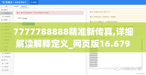 7777788888精准新传真,详细解读解释定义_网页版16.679