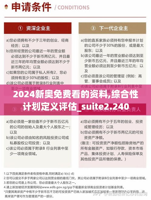 2024新奥免费看的资料,综合性计划定义评估_suite2.240