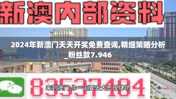 2024年新澳门天天开奖免费查询,精细策略分析_粉丝款7.946