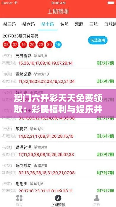 澳门六开彩天天免费领取：彩民福利与娱乐并存的典范