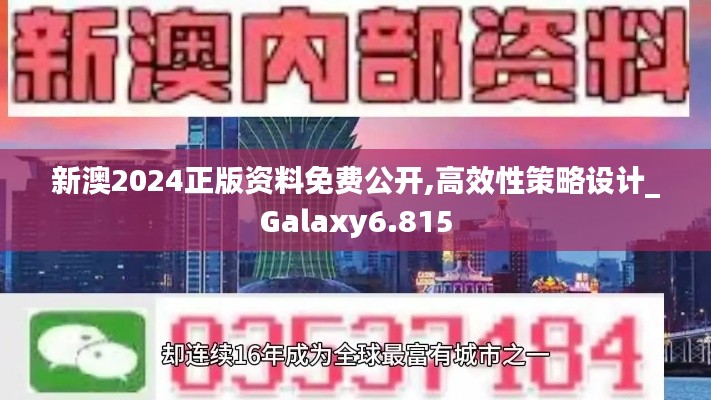 新澳2024正版资料免费公开,高效性策略设计_Galaxy6.815