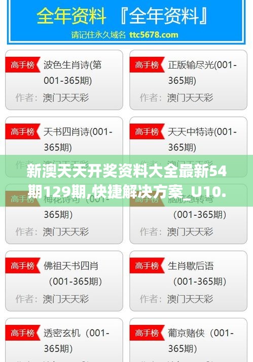 新澳天天开奖资料大全最新54期129期,快捷解决方案_U10.682