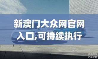 新澳门大众网官网入口,可持续执行探索_移动版9.847