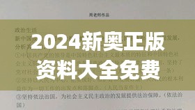 2024新奥正版资料大全免费提供,综合解答解释定义_专业版10.930