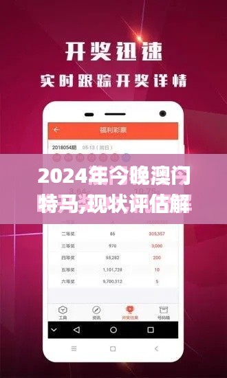 2024年今晚澳门特马,现状评估解析说明_创新版6.384