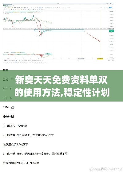 新奥天天免费资料单双的使用方法,稳定性计划评估_Gold5.938