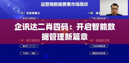 企讯达二肖四码：开启智能数据管理新篇章