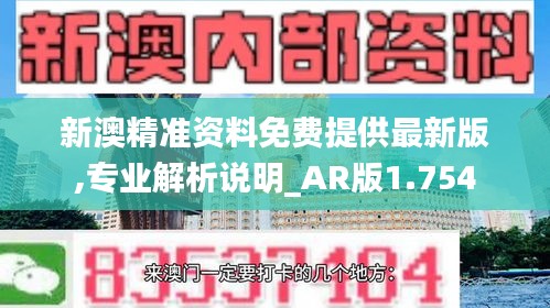 新澳精准资料免费提供最新版,专业解析说明_AR版1.754