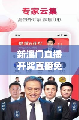 新澳门直播开奖直播免费观看：体验刺激与乐趣，把握实时开奖信息