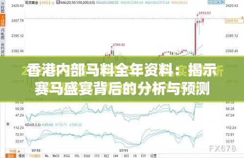 香港内部马料全年资料：揭示赛马盛宴背后的分析与预测