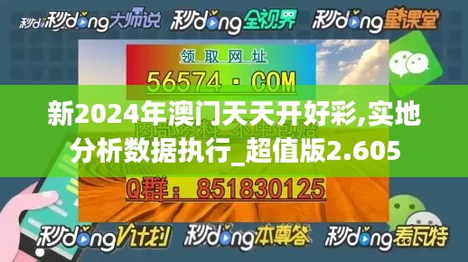 新2024年澳门天天开好彩,实地分析数据执行_超值版2.605