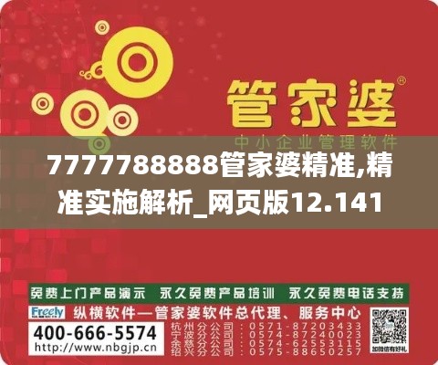 7777788888管家婆精准,精准实施解析_网页版12.141