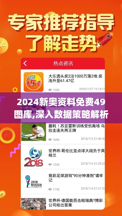 2024新奥资料免费49图库,深入数据策略解析_尊享版3.508