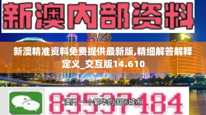 新澳精准资料免费提供最新版,精细解答解释定义_交互版14.610