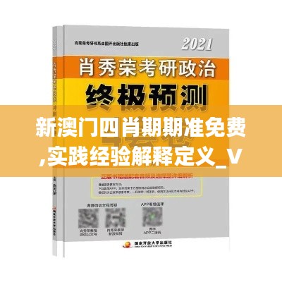 新澳门四肖期期准免费,实践经验解释定义_V26.543