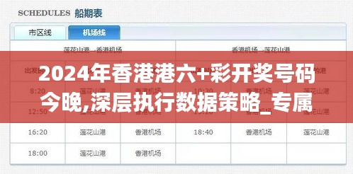 2024年香港港六+彩开奖号码今晚,深层执行数据策略_专属版7.708