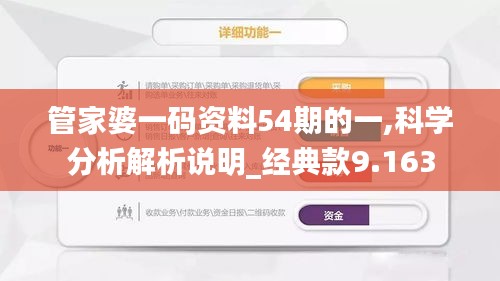 管家婆一码资料54期的一,科学分析解析说明_经典款9.163