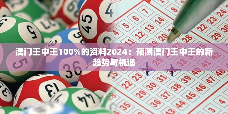 澳门王中王100%的资料2024：预测澳门王中王的新趋势与机遇