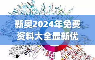 新奥2024年免费资料大全最新优势,实地验证数据策略_创意版11.769