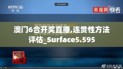 澳门6合开奖直播,连贯性方法评估_Surface5.595