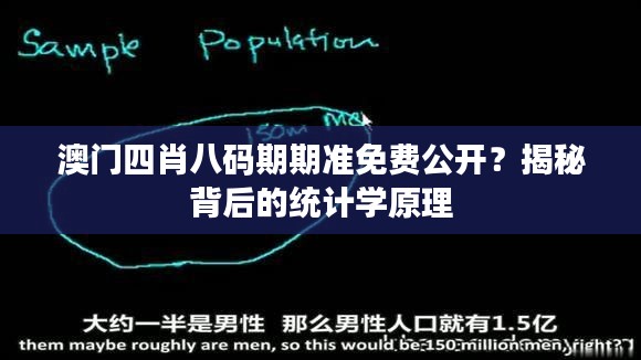 澳门四肖八码期期准免费公开？揭秘背后的统计学原理