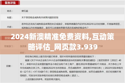 2024新澳精准免费资料,互动策略评估_网页款3.939