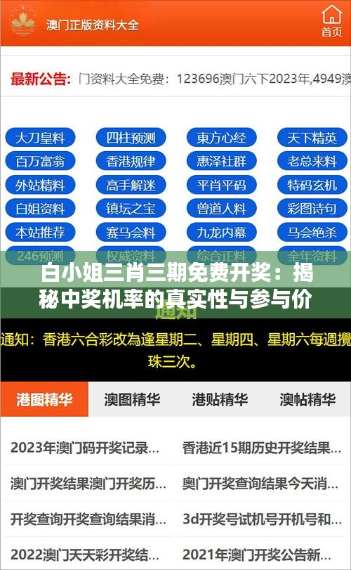 白小姐三肖三期免费开奖：揭秘中奖机率的真实性与参与价值