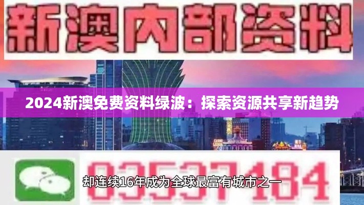 2024新澳免费资料绿波：探索资源共享新趋势