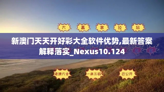 新澳门天天开好彩大全软件优势,最新答案解释落实_Nexus10.124