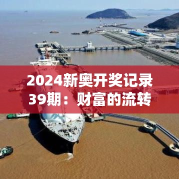 2024新奥开奖记录39期：财富的流转与命运的惊喜，期待更多精彩瞬间