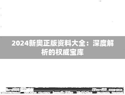 2024新奥正版资料大全：深度解析的权威宝库