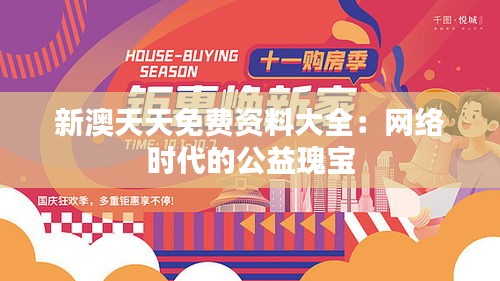 新澳天天免费资料大全：网络时代的公益瑰宝