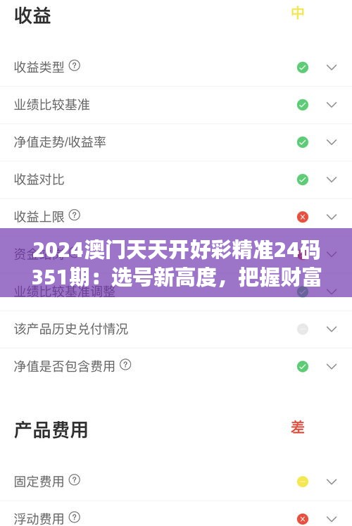 2024澳门天天开好彩精准24码351期：选号新高度，把握财富脉搏