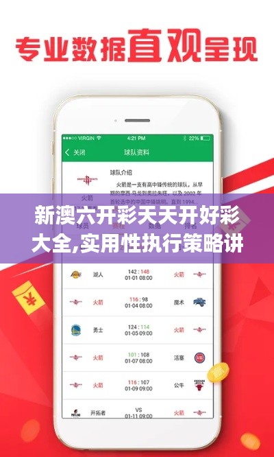 新澳六开彩天天开好彩大全,实用性执行策略讲解_经典款5.342