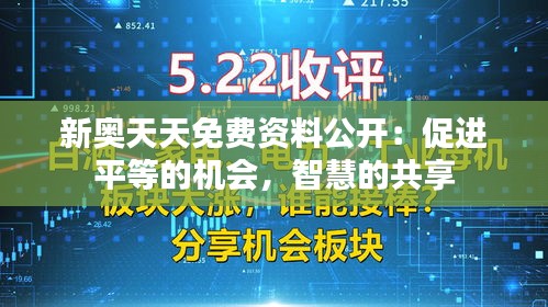 新奥天天免费资料公开：促进平等的机会，智慧的共享