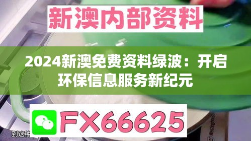 2024新澳免费资料绿波：开启环保信息服务新纪元