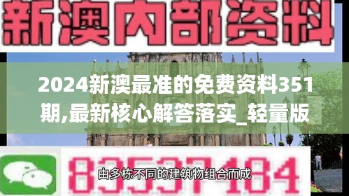 2024新澳最准的免费资料351期,最新核心解答落实_轻量版6.779