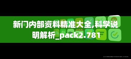 新门内部资料精准大全,科学说明解析_pack2.781