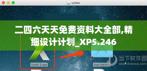 二四六天天免费资料大全部,精细设计计划_XP5.246