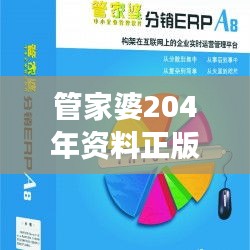 管家婆204年资料正版大全：全面解读经典财务管理软件的价值与魅力