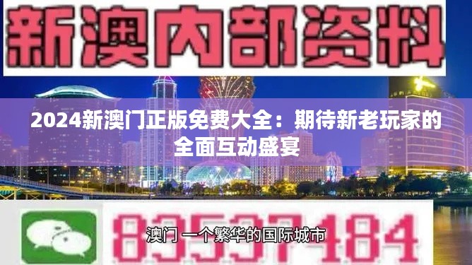 2024新澳门正版免费大全：期待新老玩家的全面互动盛宴