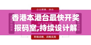 香港本港台最快开奖报码室,持续设计解析策略_Holo4.414