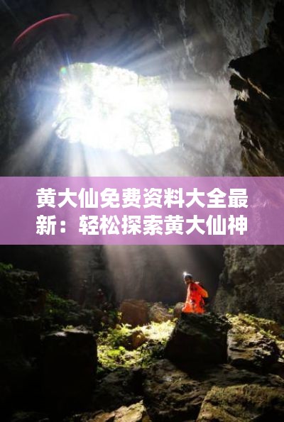 黄大仙免费资料大全最新：轻松探索黄大仙神秘世界