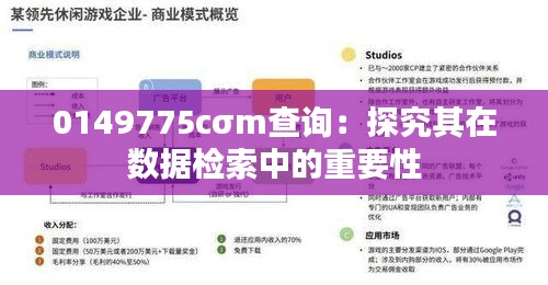 0149775cσm查询：探究其在数据检索中的重要性